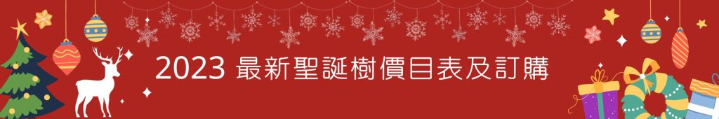 2023聖誕樹價目表及訂購