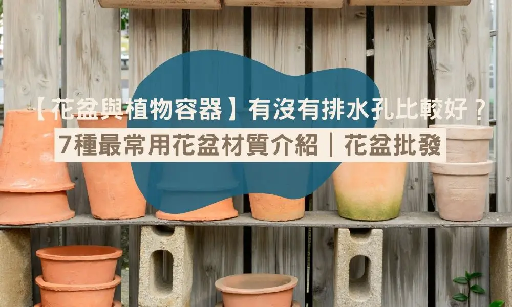 7種最常用花盆材質介紹｜花盆批發