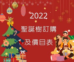 2022 聖誕樹價錢及訂購