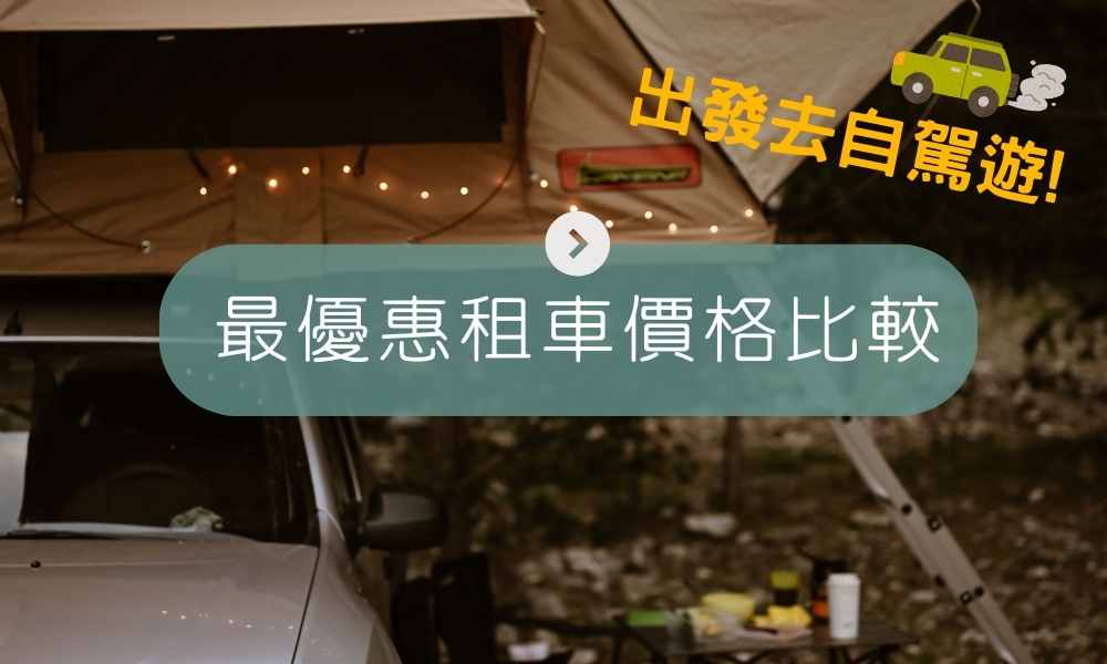 租車價格比較